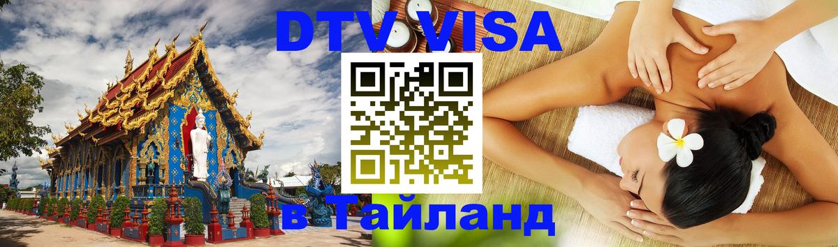 Сколько стоит виза DTV в Тайланд 