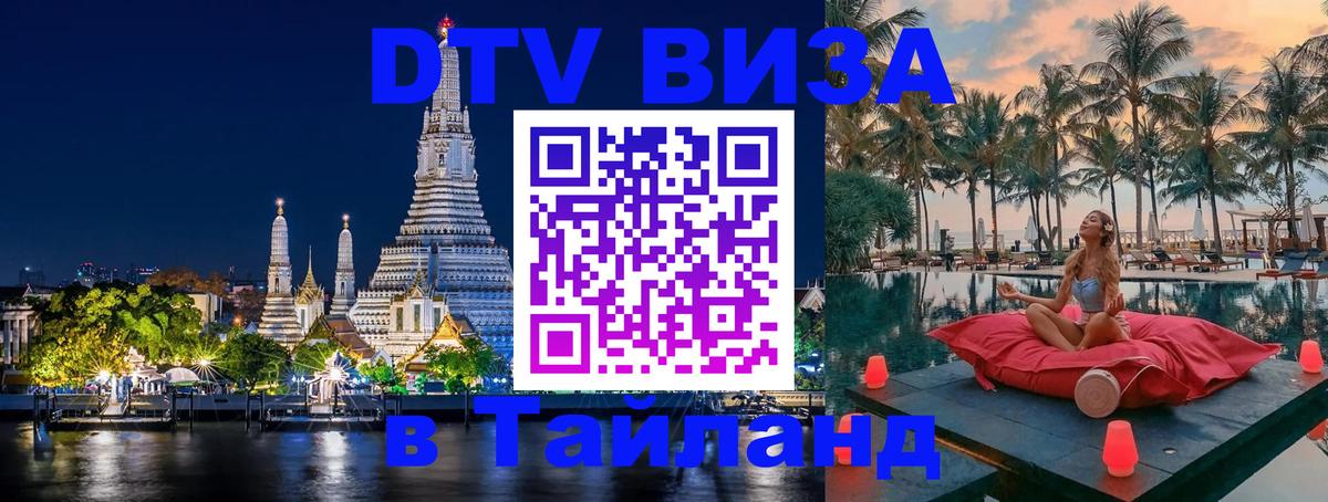 ДТВ виза в Таиланд Евпатория 